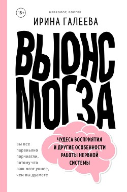 Книга Вынос мозга. Чудеса восприятия и другие особенности работы нервной системы
