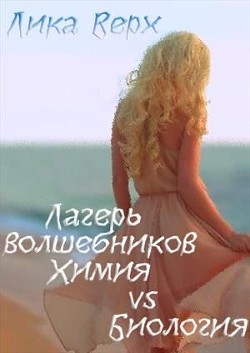 Читать онлайн книгу Лагерь волшебников. Химия vs Биология (СИ) автор Верх Лика Книга Лагерь волшебников. Химия vs Биология (СИ)