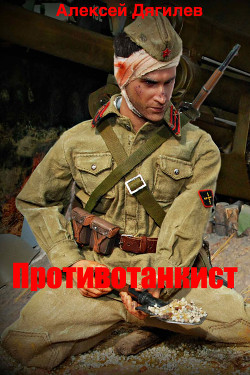 Книга Противотанкист (СИ)