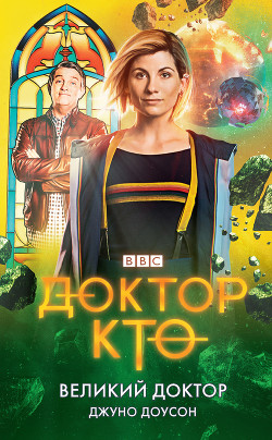 Книга Доктор Кто. Великий Доктор