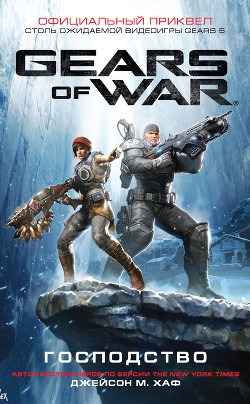 Читать онлайн книгу Gears of War: Господство автор Хаф Джейсон Книга Gears of War: Господство