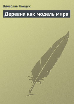 Книга Деревня как модель мира