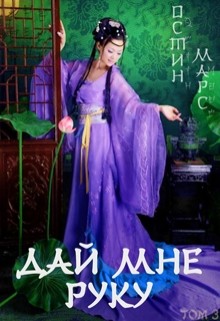 Книга Дай мне руку (СИ)