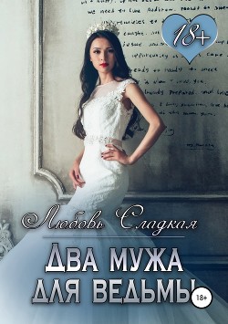 Книга Два мужа для ведьмы (СИ)