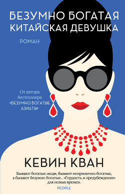 Читать онлайн книгу Безумно богатая китайская девушка автор Кван Кевин Книга Безумно богатая китайская девушка