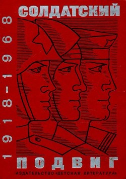 Читать онлайн книгу Солдатский подвиг. 1918-1968 (Рассказы о Советской армии) автор Никитин Николай Николаевич Книга Солдатский подвиг. 1918-1968 (Рассказы о Советской армии)