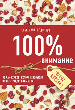 Книга 100% внимание. 50 лайфхаков, которые повысят концентрацию внимания