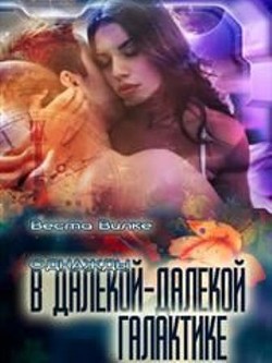 Книга Однажды в далекой-далекой галактике (СИ)