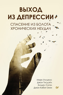 Читать онлайн книгу Выход из депрессии. Спасение из болота хронических неудач автор Уильямс Марк Книга Выход из депрессии. Спасение из болота хронических неудач
