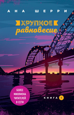 Читать онлайн книгу Хрупкое равновесие. Книга 1 автор Шерри Ана Книга Хрупкое равновесие. Книга 1