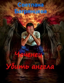 Читать онлайн книгу Чеченец. Убить ангела (СИ) автор Багрянцева Светлана Книга Чеченец. Убить ангела (СИ)