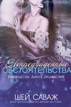 Книга Дурное предчувствие (ЛП)