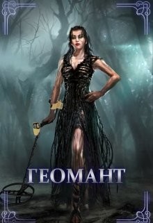 Книга Геомант (СИ)