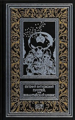 Книга Протей, или Византийский кризис (Роман)