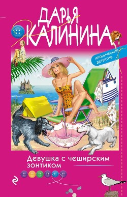Читать онлайн книгу Девушка с чеширским зонтиком автор Калинина Дарья Книга Девушка с чеширским зонтиком