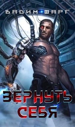 Читать онлайн книгу Вернуть себя (СИ) автор Фарг Вадим Книга Вернуть себя (СИ)
