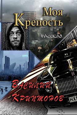 Читать онлайн книгу Моя крепость (СИ) автор Криптонов Василий Книга Моя крепость (СИ)