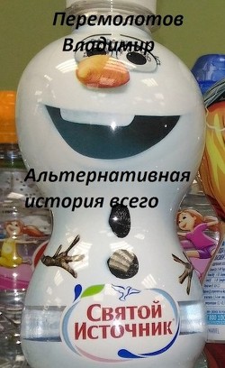 Книга Альтернативная история всего (СИ)
