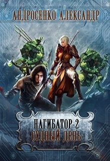 Читать онлайн книгу Судный день (СИ) автор Андросенко Александр Дмитриевич Книга Судный день (СИ)