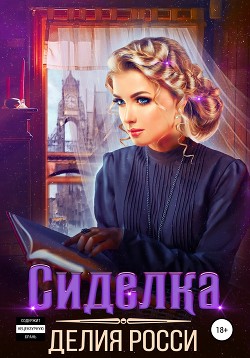 Читать онлайн книгу Сиделка автор Росси Делия Книга Сиделка
