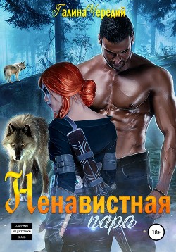 Читать онлайн книгу Ненавистная пара автор Чередий Галина Книга Ненавистная пара
