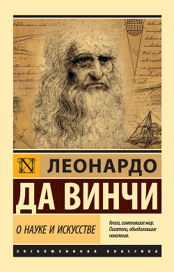 Книга О науке и искусстве