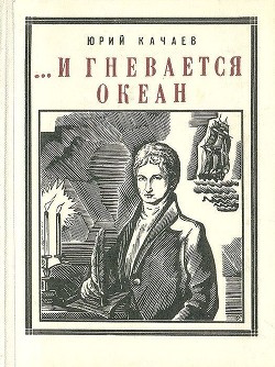 Читать онлайн книгу ...И гневается океан (Историческая повесть) автор Качаев Юрий Книга ...И гневается океан (Историческая повесть)