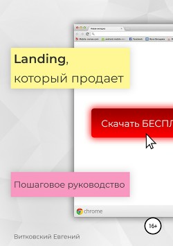 Книга Landing, который продает. Пошаговое руководство