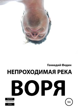 Читать онлайн книгу Непроходимая река Воря автор Федин Геннадий Книга Непроходимая река Воря