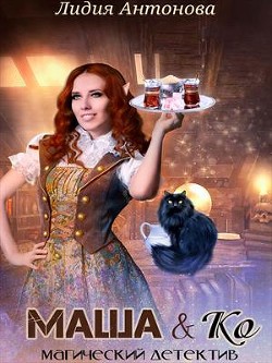 Читать онлайн книгу Маша и Ко (СИ) автор Антонова Лидия Книга Маша и Ко (СИ)