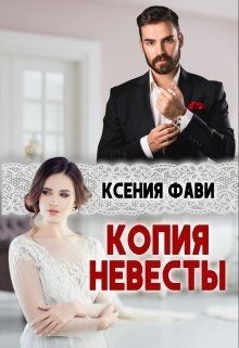 Книга Копия невесты (СИ)