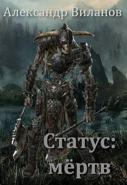 Книга Статус: мёртв (СИ)