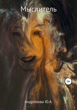 Читать онлайн книгу Мыслитель автор А. Юлия Книга Мыслитель