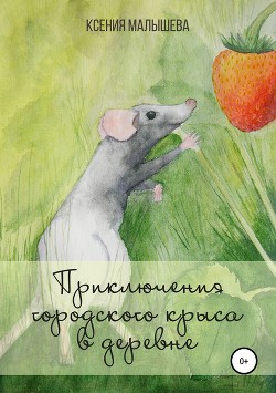 Читать онлайн книгу Приключения городского крыса в деревне автор Малышева Ксения Книга Приключения городского крыса в деревне