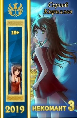 Книга Некомант 3 (СИ)