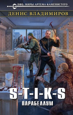 Читать онлайн книгу S-T-I-K-S. Парабеллум автор Владимиров Денис Книга S-T-I-K-S. Парабеллум