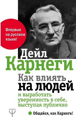 Книга Как влиять на людей и выработать уверенность в себе, выступая публично