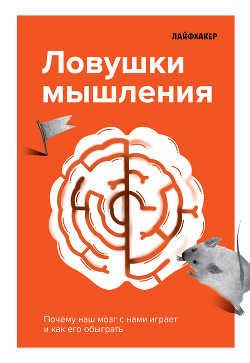 Книга Лайфхакер. Ловушки мышления. Почему наш мозг с нами играет и как его обыграть.