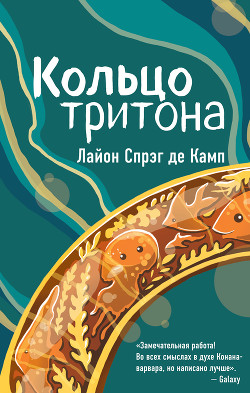 Книга Кольцо Тритона