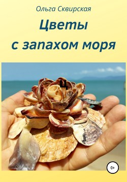 Читать онлайн книгу Цветы с запахом моря автор Сквирская Ольга Книга Цветы с запахом моря
