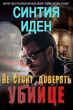 Читать онлайн книгу Не стоит доверять убийце (ЛП) автор Иден Синтия Книга Не стоит доверять убийце (ЛП)