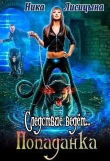 Книга Следствие ведёт... Попаданка (СИ)