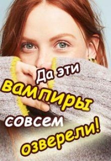 Читать онлайн книгу Да эти вампиры совсем озверели! (СИ) автор Колесникова Валентина Книга Да эти вампиры совсем озверели! (СИ)