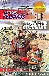 Читать онлайн книгу Первый день спасения автор Рыбаков Вячеслав Михайлович Книга Первый день спасения