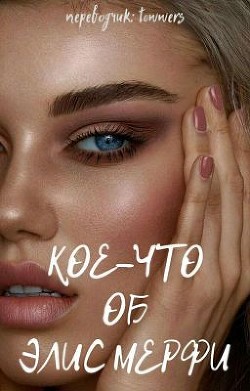 Читать онлайн книгу Кое-что об Элис Мерфи (ЛП) автор Книга Кое-что об Элис Мерфи (ЛП)