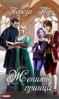 Книга Женить принца