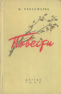 Читать онлайн книгу Осень автор Прилежаева Мария Павловна Книга Осень