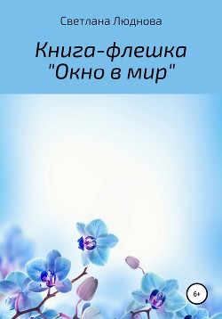 Читать онлайн книгу Окно в мир. Книга-флешка автор Люднова Светлана Книга Окно в мир. Книга-флешка