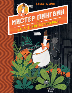 Читать онлайн книгу Мистер Пингвин и утраченное сокровище автор Смит Алекс Т. Книга Мистер Пингвин и утраченное сокровище