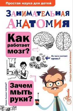 Книга Занимательная анатомия